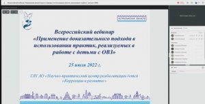 Применение доказательного подхода в использовании практик, реализуемых в работе с детьми с ОВЗ