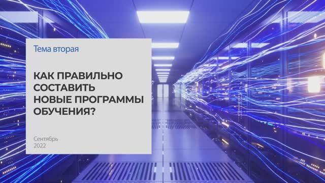 Как правильно составить новые программы обучения. Тема 2 I Технопрогресс