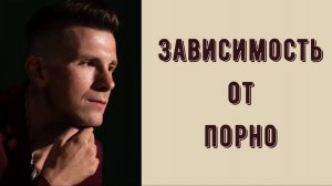 Зависимость от порно. Как от неё избавиться? Как формируется,как перестать его смотреть. СЕКСОЛОГИЯ