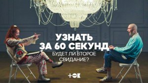 Узнать за 60 секунд. Будет ли второе свидание? | ТОК