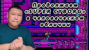 Продолжаем «SUPER CYBORG» в человеческом обличии (volod91)