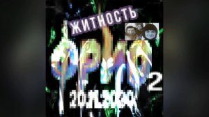 Житность—Фрио 2 (Меня кастрировали) | ЮГ 404, ФРИК ПАТИ, ПАНЦУШОТ