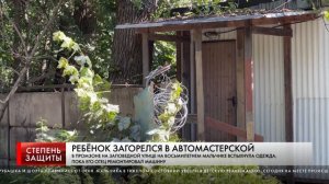 РЕБЁНОК ЗАГОРЕЛСЯ В АВТОМАСТЕРСКОЙ