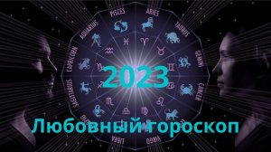 Любовный гороскоп на 2023 год