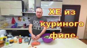Хе из филе курицы.