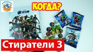 Стиратели 3! Когда Будут? Распаковка Альбом Команда Героев Пятёрочка Акция | СПЕЦЗАКАЗ