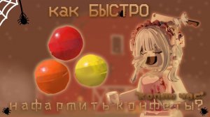 {} КАК БЫСТРО НАФАРМИТЬ КОНФЕТЫ В ММ2? КОПЛЮ ЧАС {} #mm2 #murdermystery #roblox #фарм