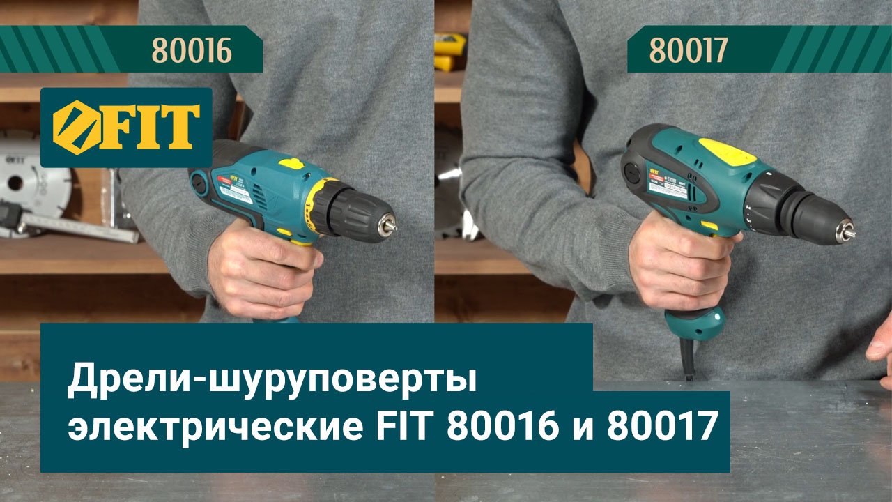 Дрели-шуруповерты электрические FIT 80016 и 80017