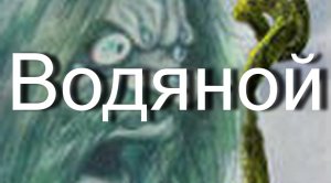 Водяной   мифы