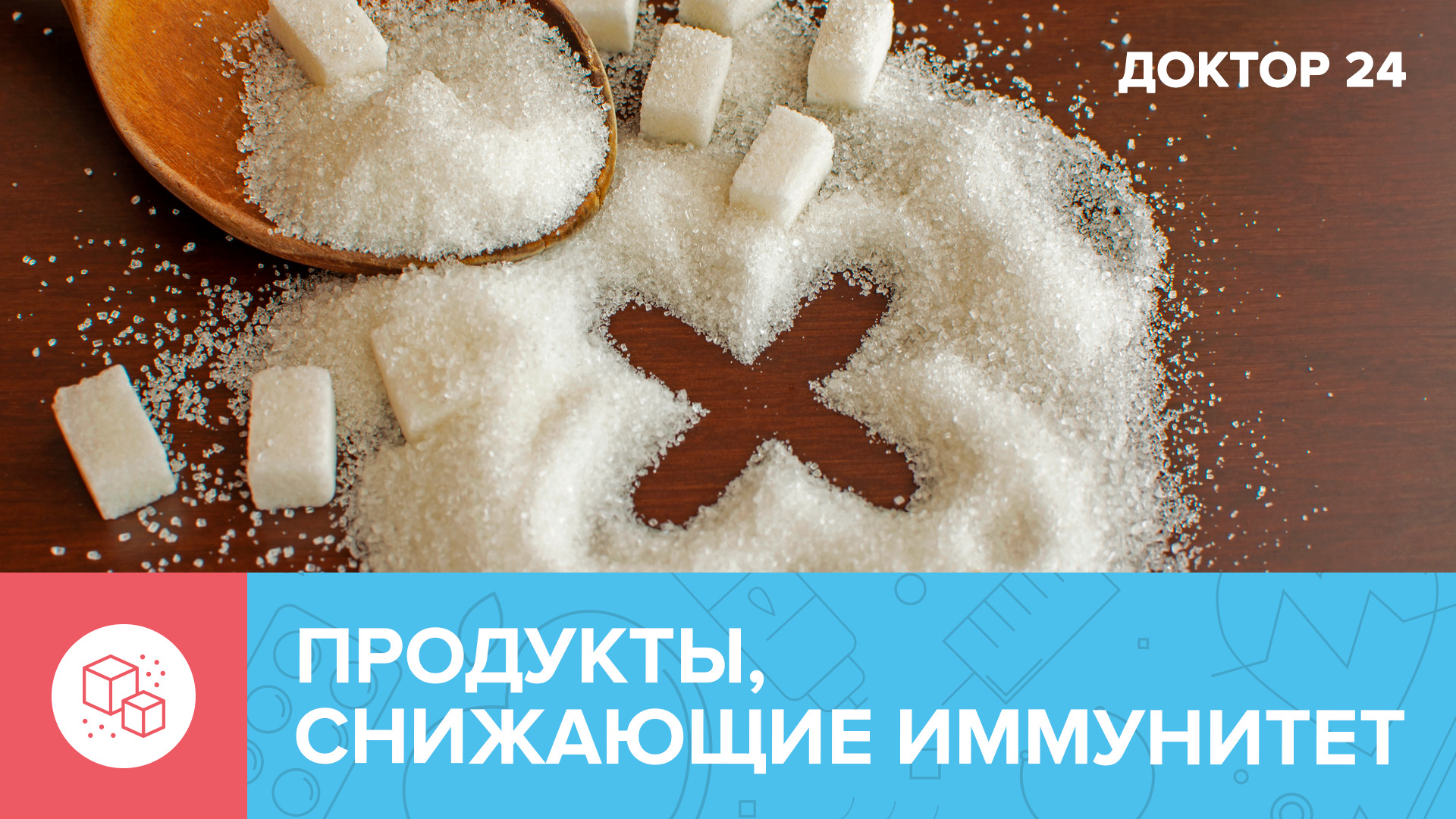 Какие ПРОДУКТЫ снижают ИММУНИТЕТ? | Доктор 24