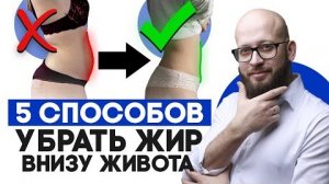 Что делать если у вас жир внизу живота? 5 рабочих способов, как убрать жир внизу живота?