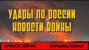 ⚡Удары по России! Новости войны на украине⚡