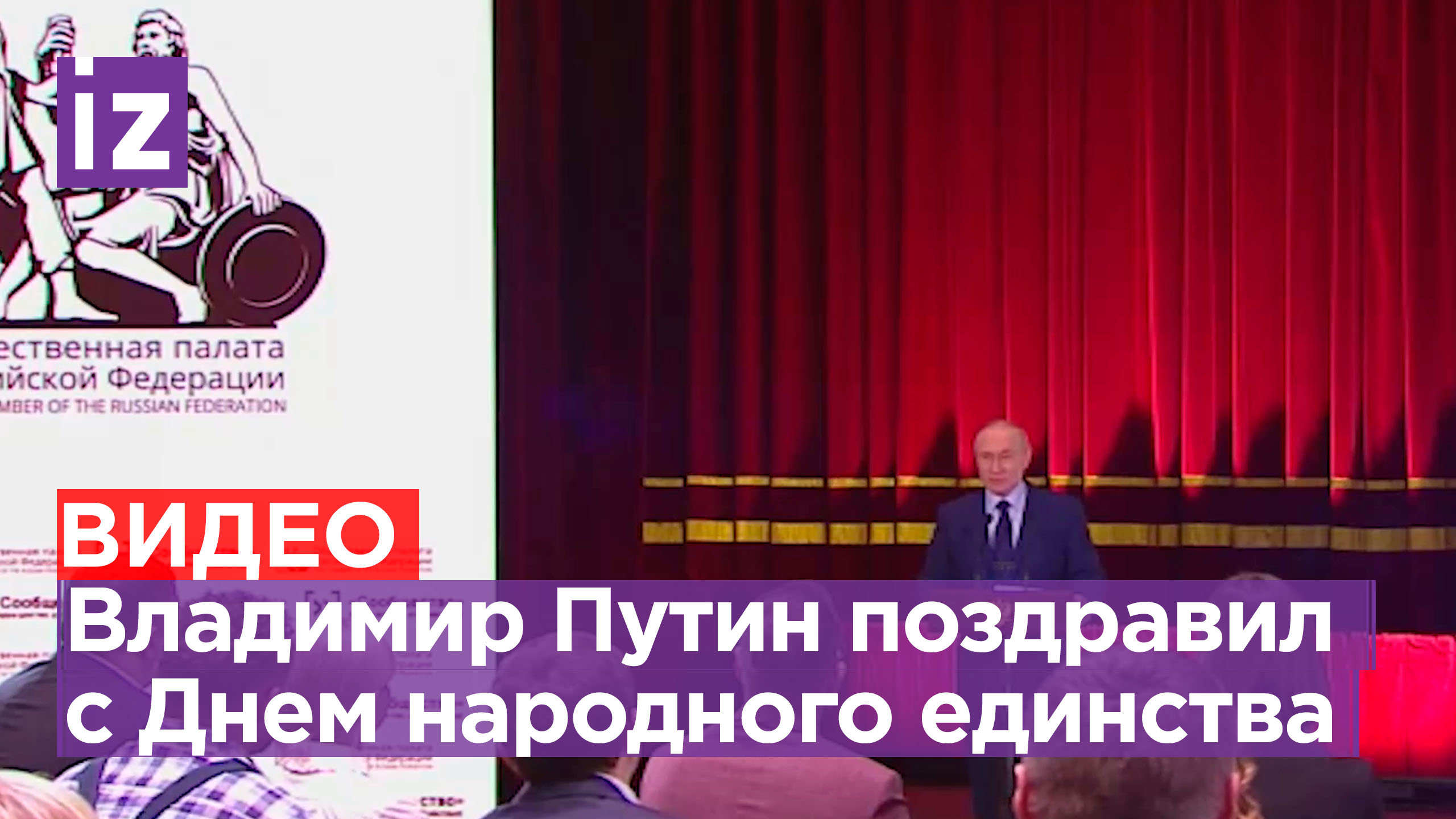 Владимир Путин поздравил россиян с наступающим Днем народного единства / Известия