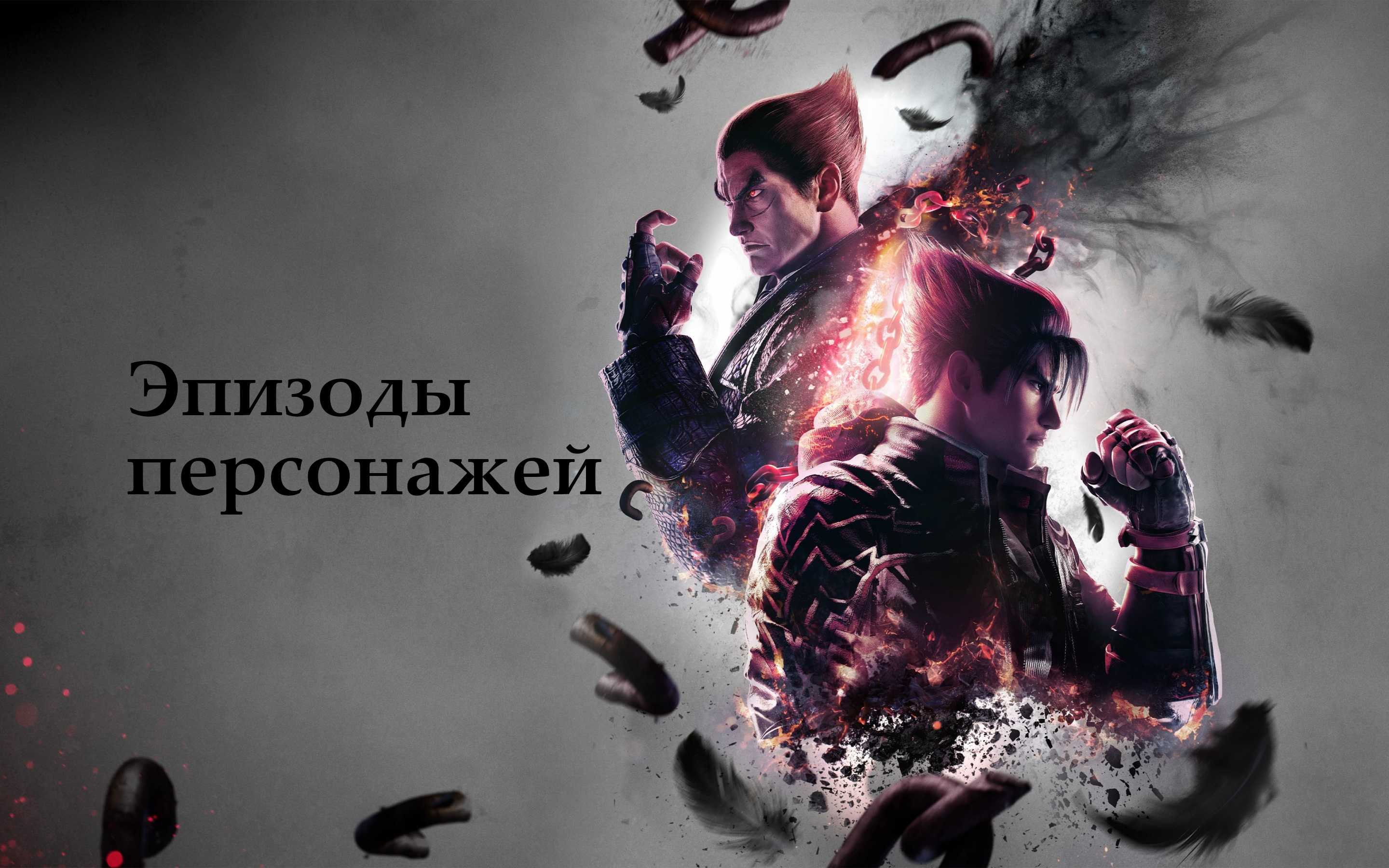 Tekken 8 Episodes