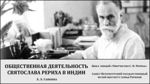 Лекция "Общественная деятельность С. Н. Рериха в Индии"