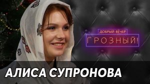 Алиса Супронова. Мадина Узбаева и Мадина Аласханова. Добрый вечер, Грозный! Эфир от 03.01.2021