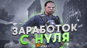 КАК ЗАРАБОТАТЬ В FIB С НУЛЯ НА ГТА 5 РП | GTA 5 RP MURRIETA
