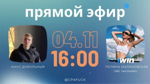 Прямой эфир: CMO 1win Partners Полина Малиновская