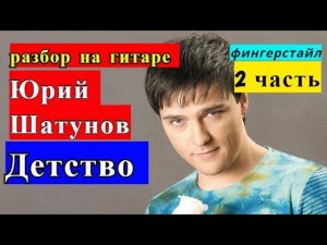 Юрий Шатунов. ДЕТСТВО. Аккорды. Бой. Разбор На Гитаре. 2 часть  #разбор #гитара #guitar #разбор