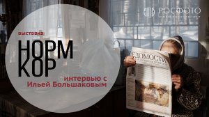 Интервью с Ильей Большаковым || НОРМКОР. Практики повседневности в современной молодежной фотографии