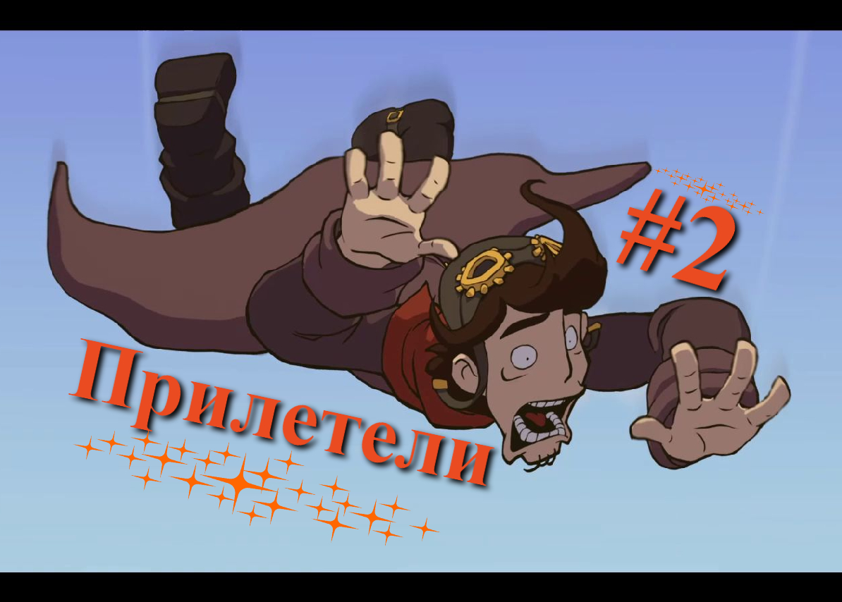 Deponia (Депония) - Прилетели - #2