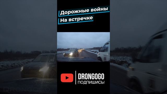 Дорожные войны на встречке 2 - HD 1080p