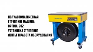 Полуавтоматическая стреппинг машина OPTIMA-202 - установка стреппинг ленты и работа оборудования