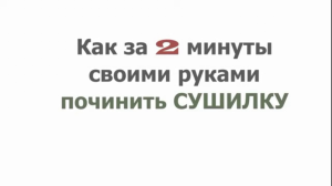 Починить сушилку для белья
