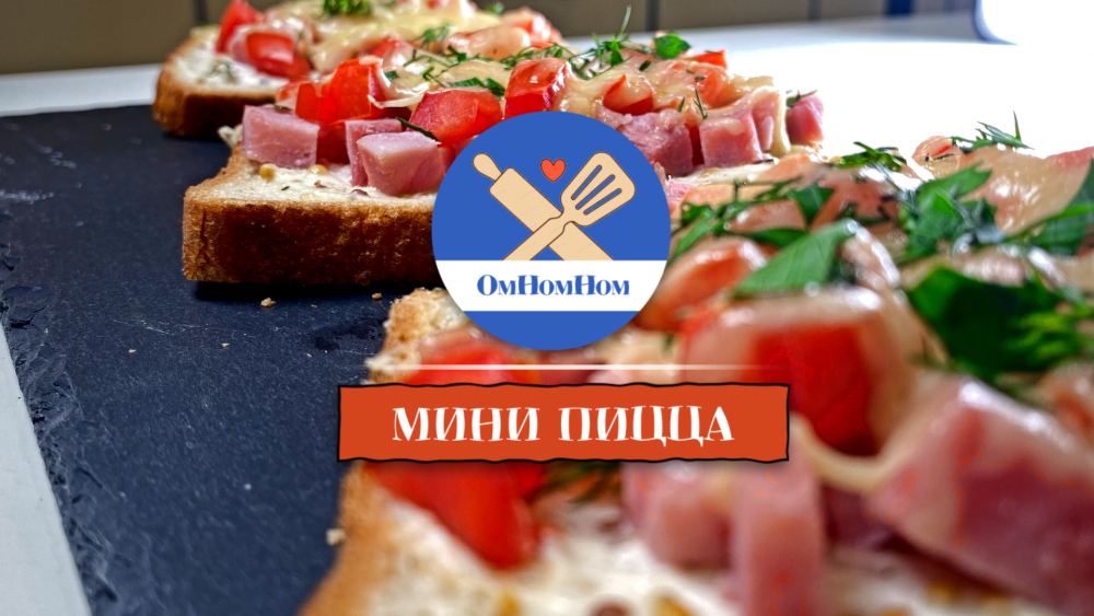 Мини пиццы
