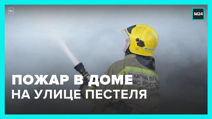 В многоэтажке на улице Пестеля загорелась квартира - Москва 24