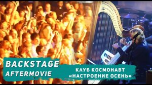 Марсель - клуб "Космонавт", 22.10, Питер