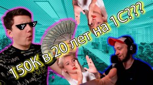 Как зарабатывать 150 тысяч рублей в 20 лет в IT на 1С! в гостях Даниил Котляр