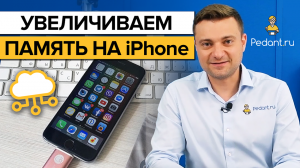 Как увеличить объём памяти на iPhone? / 5 советов, чтобы расширить память в айфоне