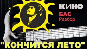 КИНО - "Кончится Лето" - БАС разбор + ТАБы