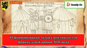 Формирование пеших контингентов французской армии XIII века #история #средневековье