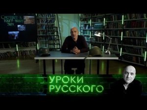 "Захар Прилепин. Уроки русского". Урок №36. Смотрит в книгу — видит зигу