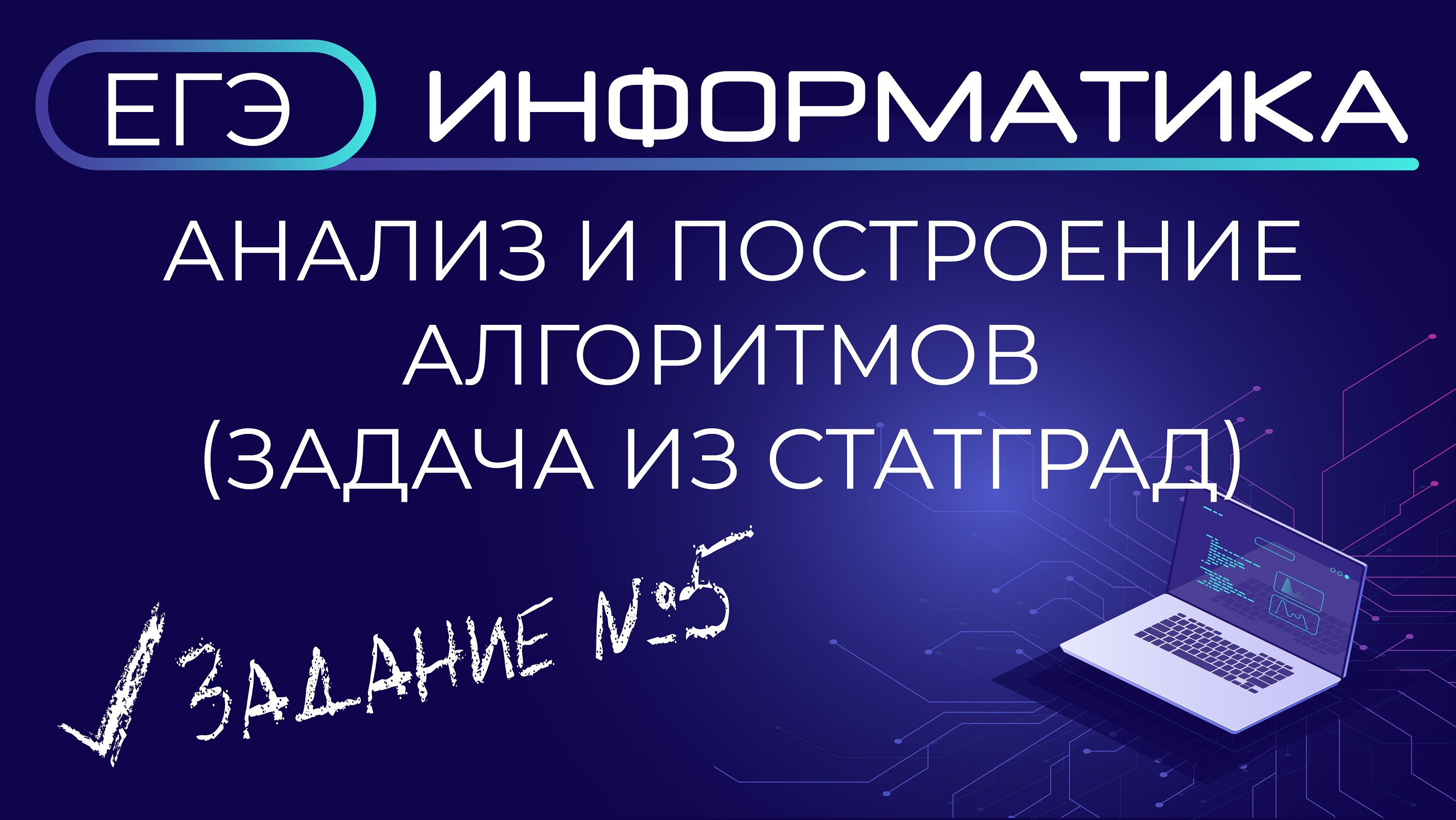 Егэ 5 информатика разбор. ФАНО Информатика ЕГЭ. Обработка числовой информации. Что такое управление в информатике. Разбор 5 задания ЕГЭ Информатика