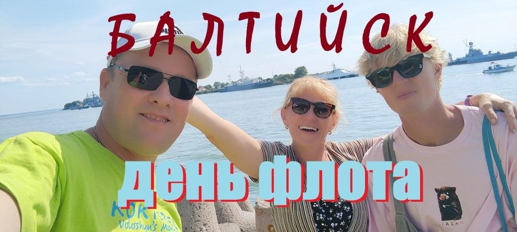 ПАРАД ВМФ в БАЛТИЙСКЕ.КОРОТКО И ПОНЯТНО,МОРЕ,КОРАБЛИ,ПАРАД,ГОРОД,СОЛНЦЕ,ПЛЯЖ,ВАЛЬС БУКСИРОВ,30.07.23