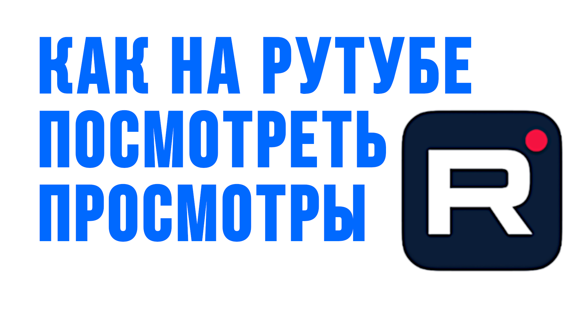 КАК НА РУТУБЕ ПОСМОТРЕТЬ ПРОСМОТРЫ