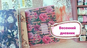 Весенний дневник / Обзор дневника за март и апрель / Мои дневники за 2022 год