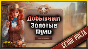 ДОБЫВАЕМ ЗОЛОТЫЕ ПУЛИ! ПЕРВЫЙ БАТЛ ПАСС ИЛИ СЕЗОН РОСТА! Westland Survival