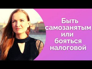 Стать самозанятым или бояться налоговой/Боюсь писать цены/NataliaLuzik