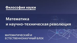 1.4. Математика и научно-техническая революция