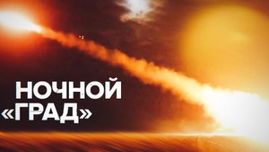 «Артиллерия не дремлет»: «Грады» уничтожают позиции ВСУ в ночное время