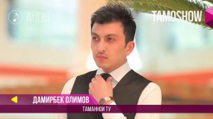 Аудио: Дамирбек Олимов - Таманнои ту / Damirbek Olimov - Tamannoi tu (2017)