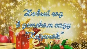 Новогодний утренник в детсаду "Казачок" Ростова-на-Дону.mp4