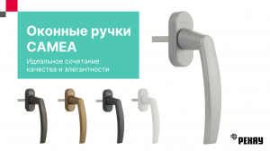 Ручка оконная РЕХАУ CAMEA для пластиковых окон, для балконной двери, серая
