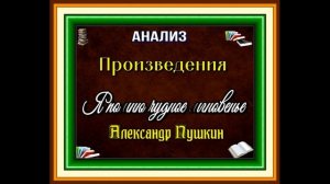 Анализ стихотворения , Я помню чудное мгновенье, Александр Пушкин читает Павел Беседин