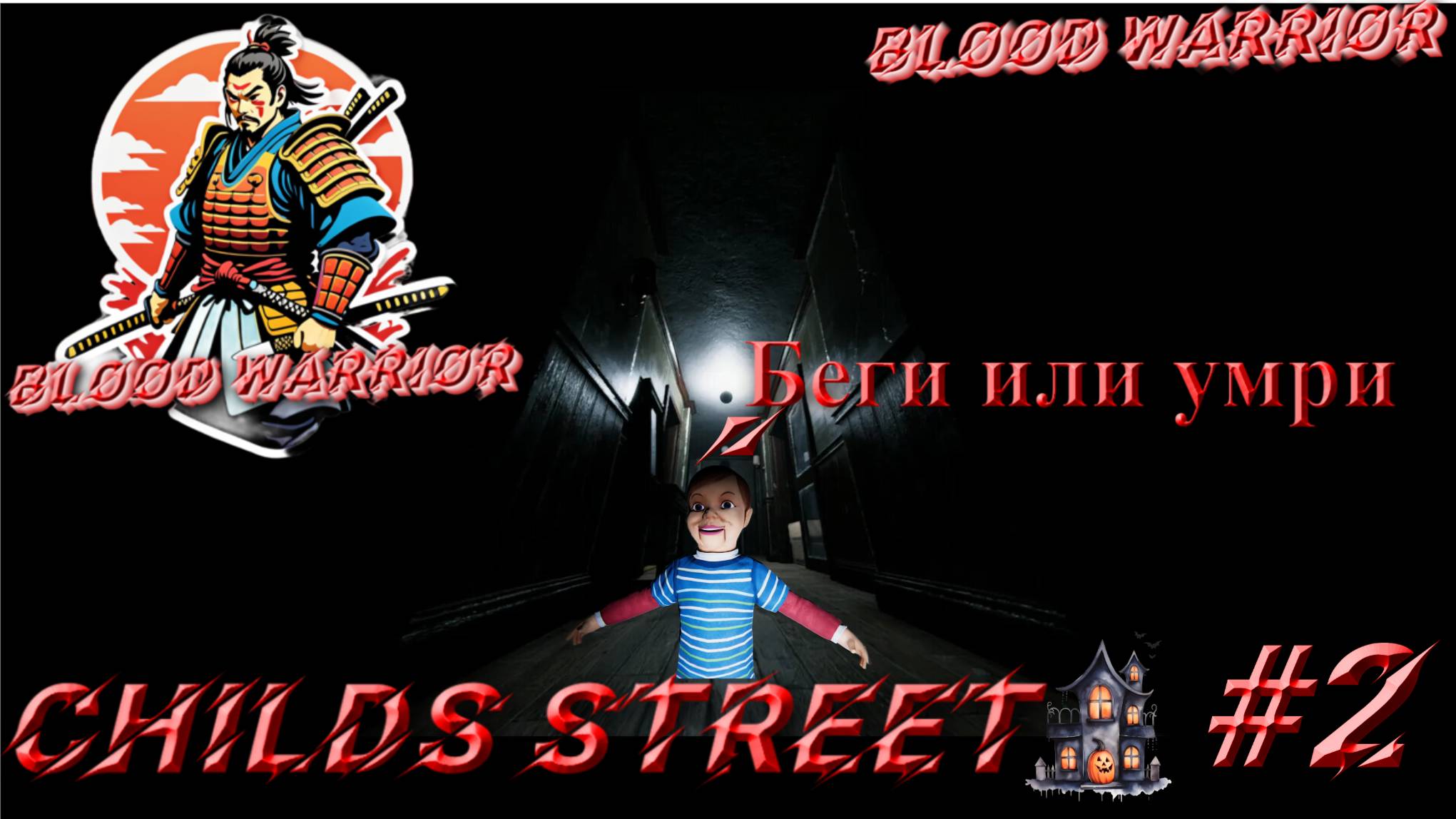 ОЧЕНЬ ТЯЖЁЛЫЙ ХОРРОР ► 9 Childs Street ► Спустя год вторая часть #2