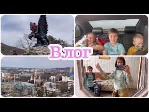 Влог?собрались и уехали этот день ждали с нетерпением